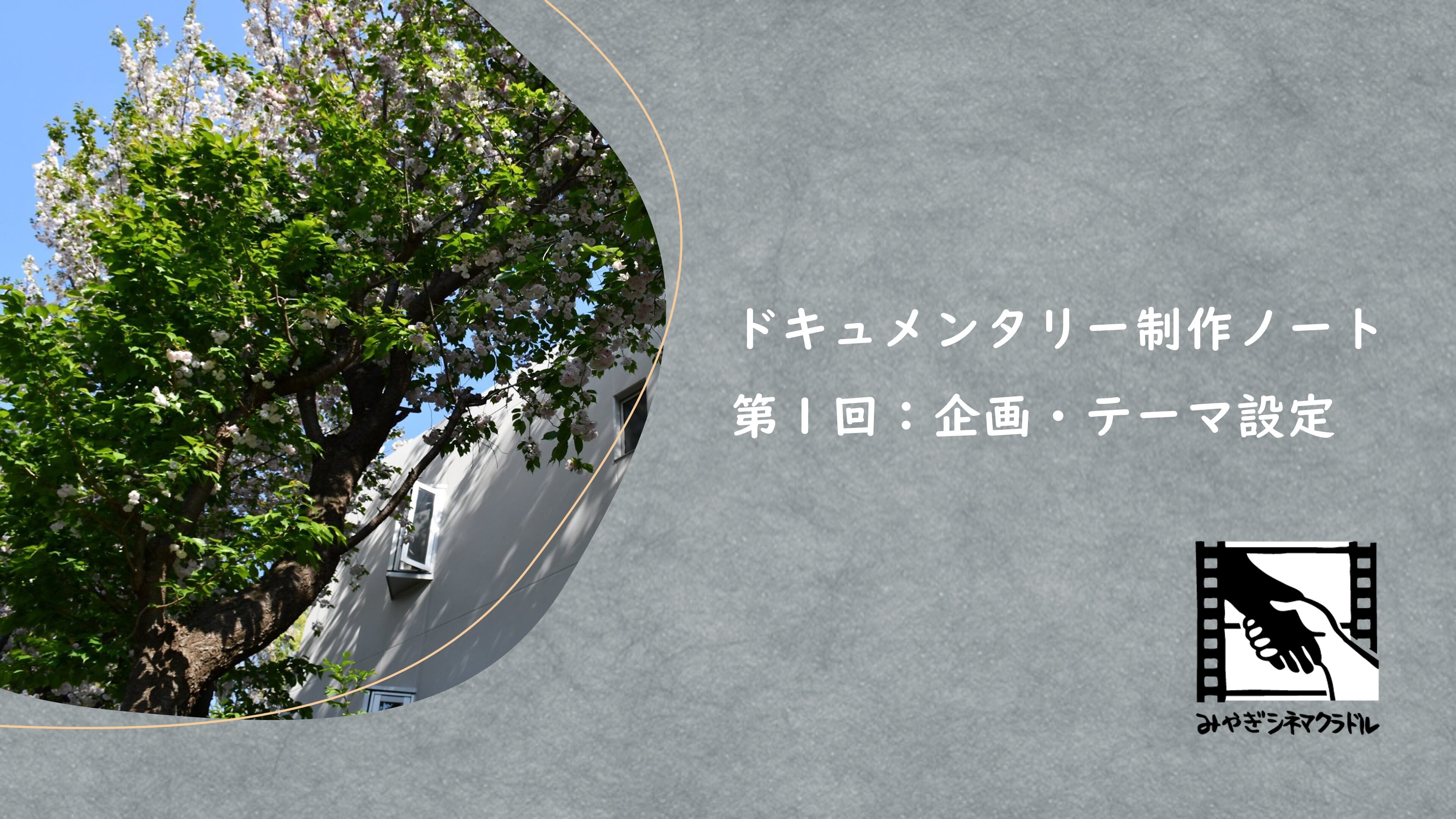 「企画・テーマ設定」サムネイルグレー和紙.jpg