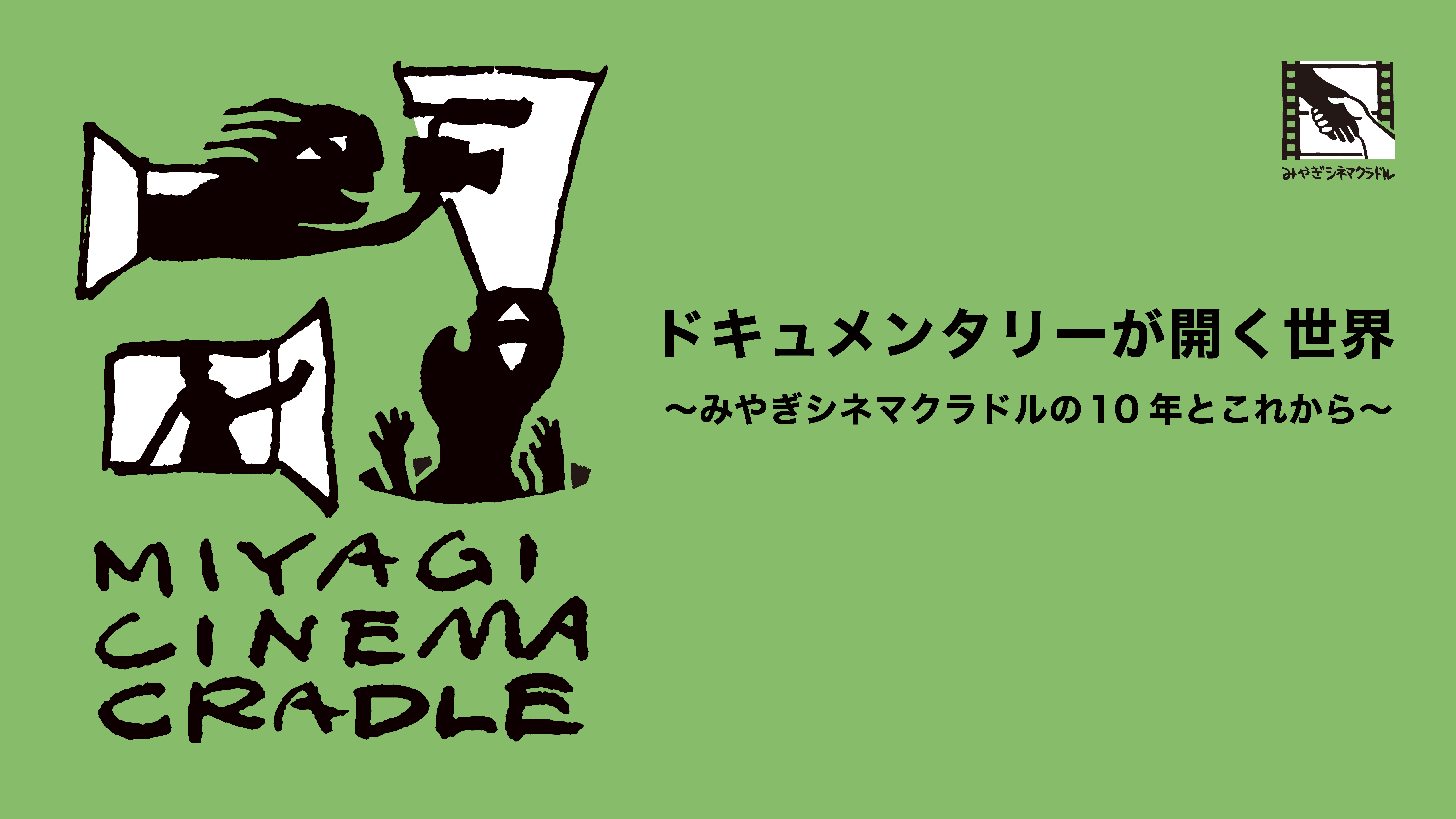 8/9-10開催「ドキュメンタリーが開く世界」（10周年上映会）のお知らせ