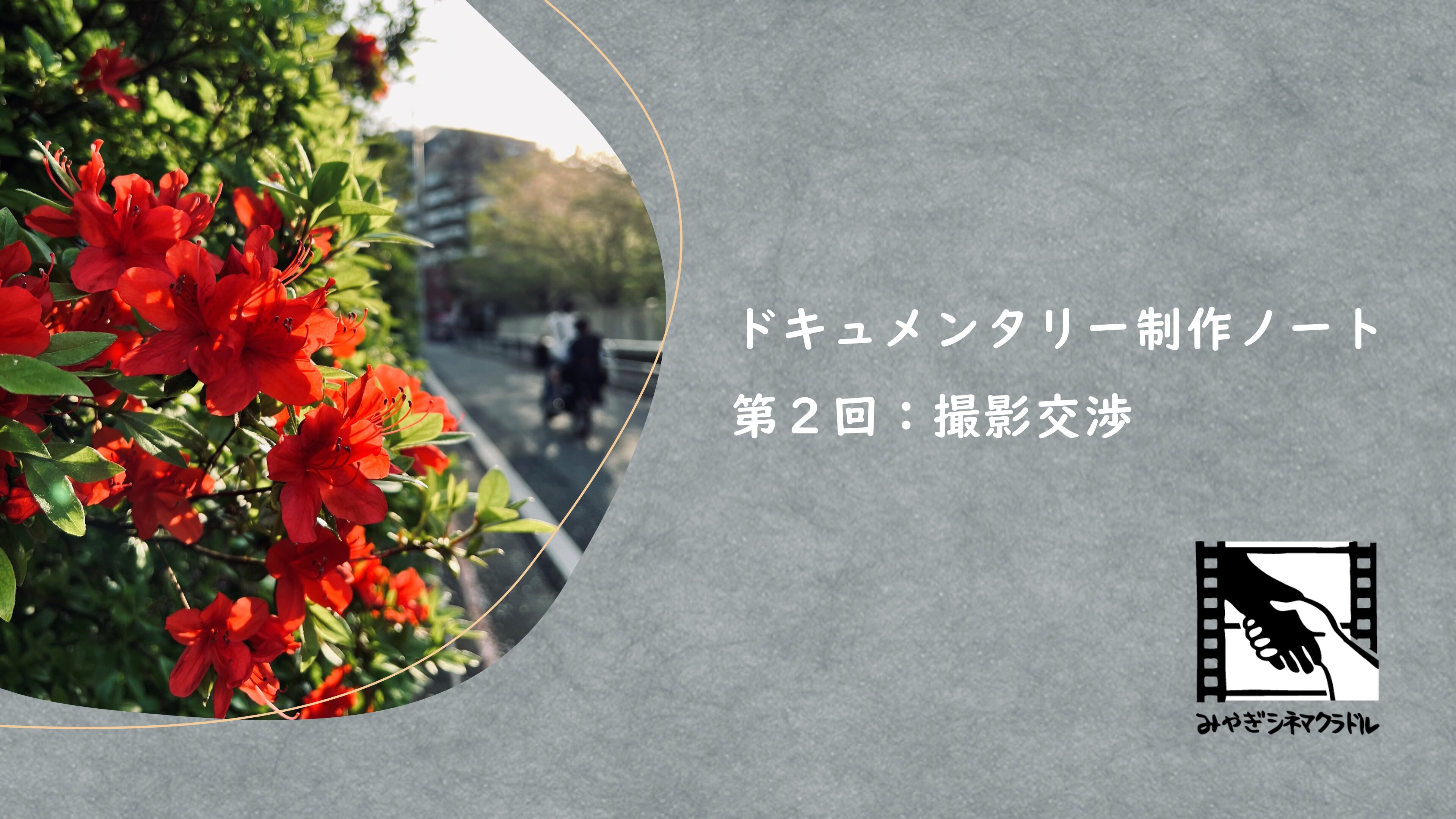 「撮影交渉」サムネイルグレー和紙.jpg