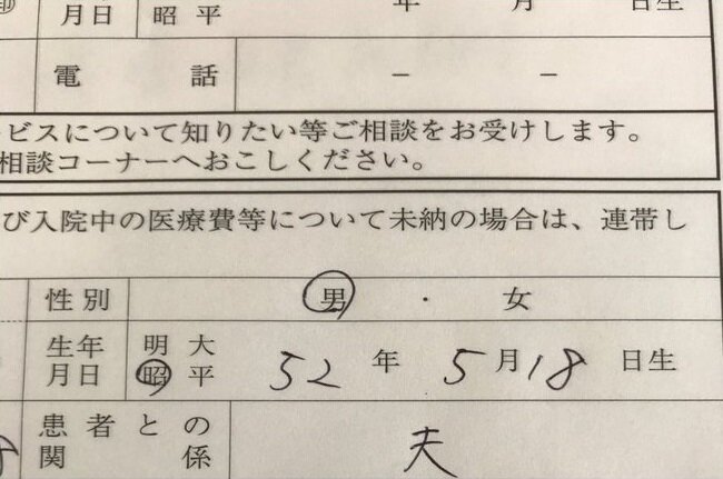 小野寺さん提供写真2（入院手続き書類）.jpg