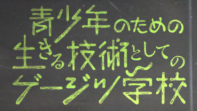 青少年のための生きる技術としてのゲージツ学校