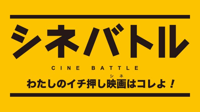 シネバトル　わたしのイチ押し映画（シネ）はコレよ！