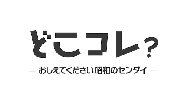 どこコレ？－おしえてください昭和のセンダイ