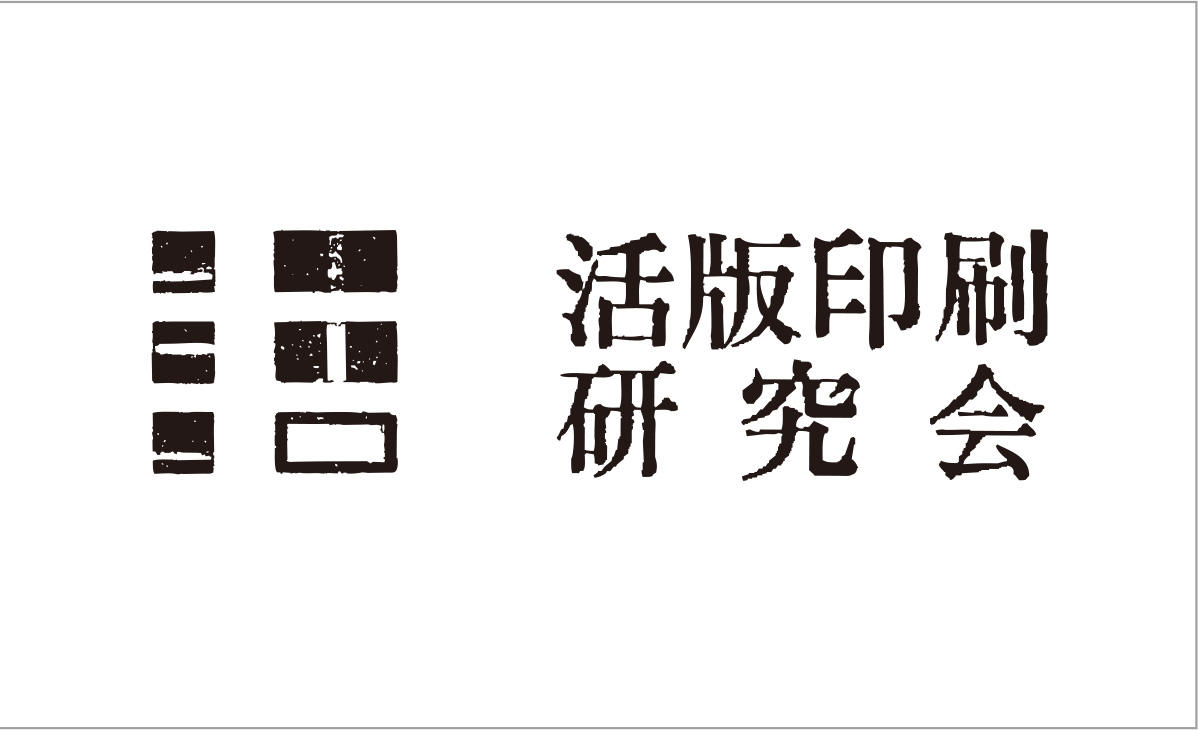 活版印刷研究会の活動記録（7月29日）｜ せんだいメディアテーク