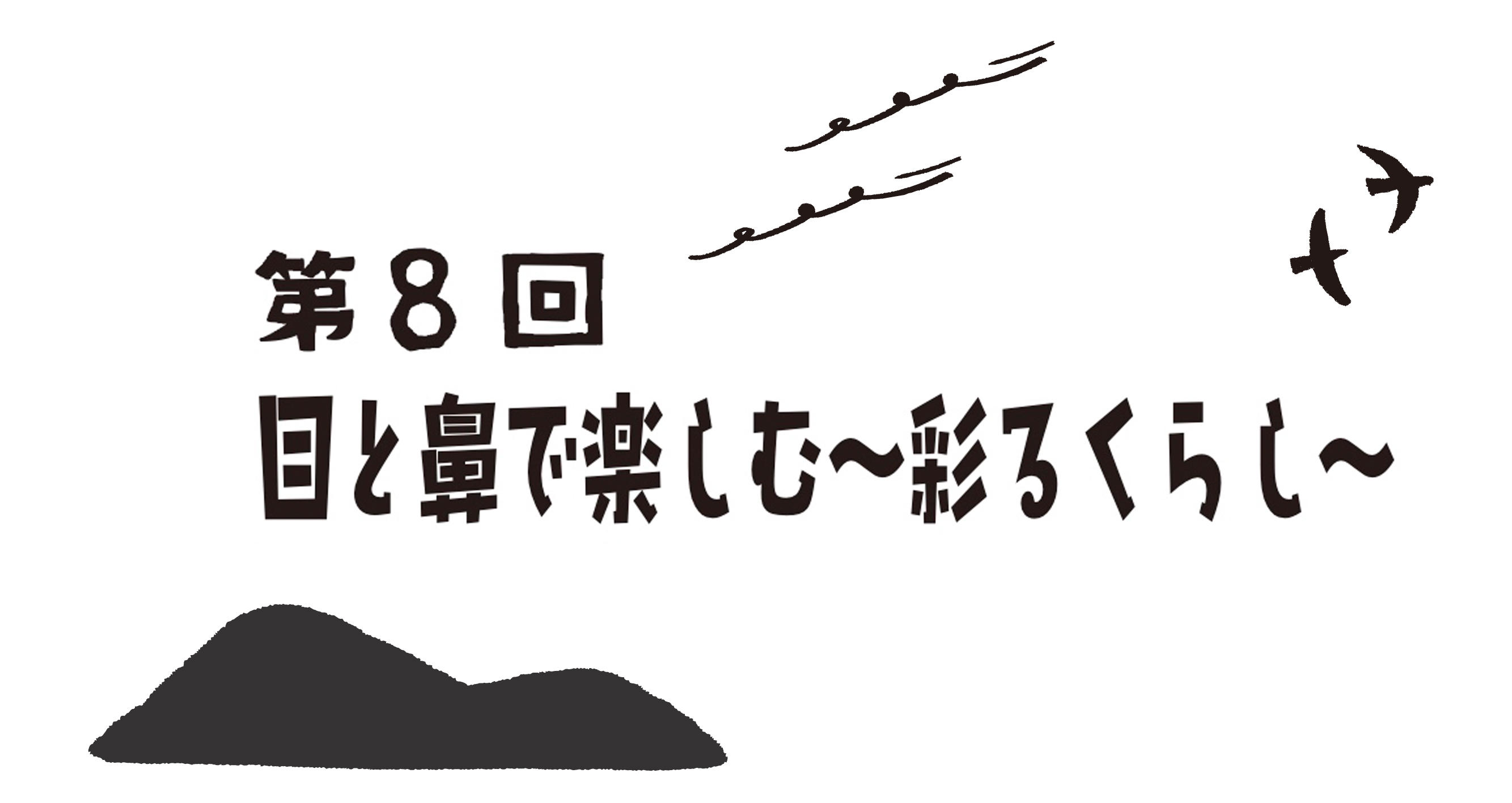 9 4開催 第8回 目と鼻で楽しむ 彩るくらし せんだいメディアテーク