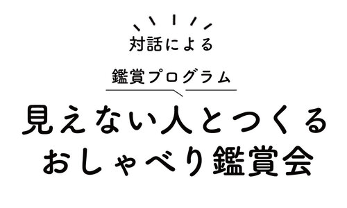 アイキャッチ画像_見えない人とつくるおしゃべり鑑賞会.jpg