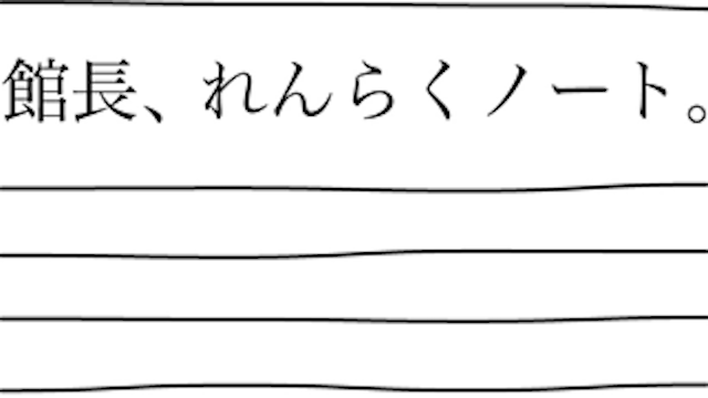 館長、れんらくノート。