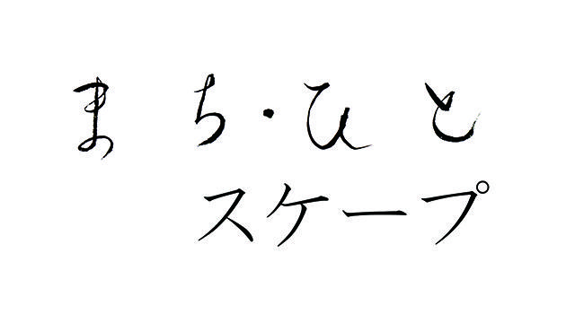 まち・ひとスケープ