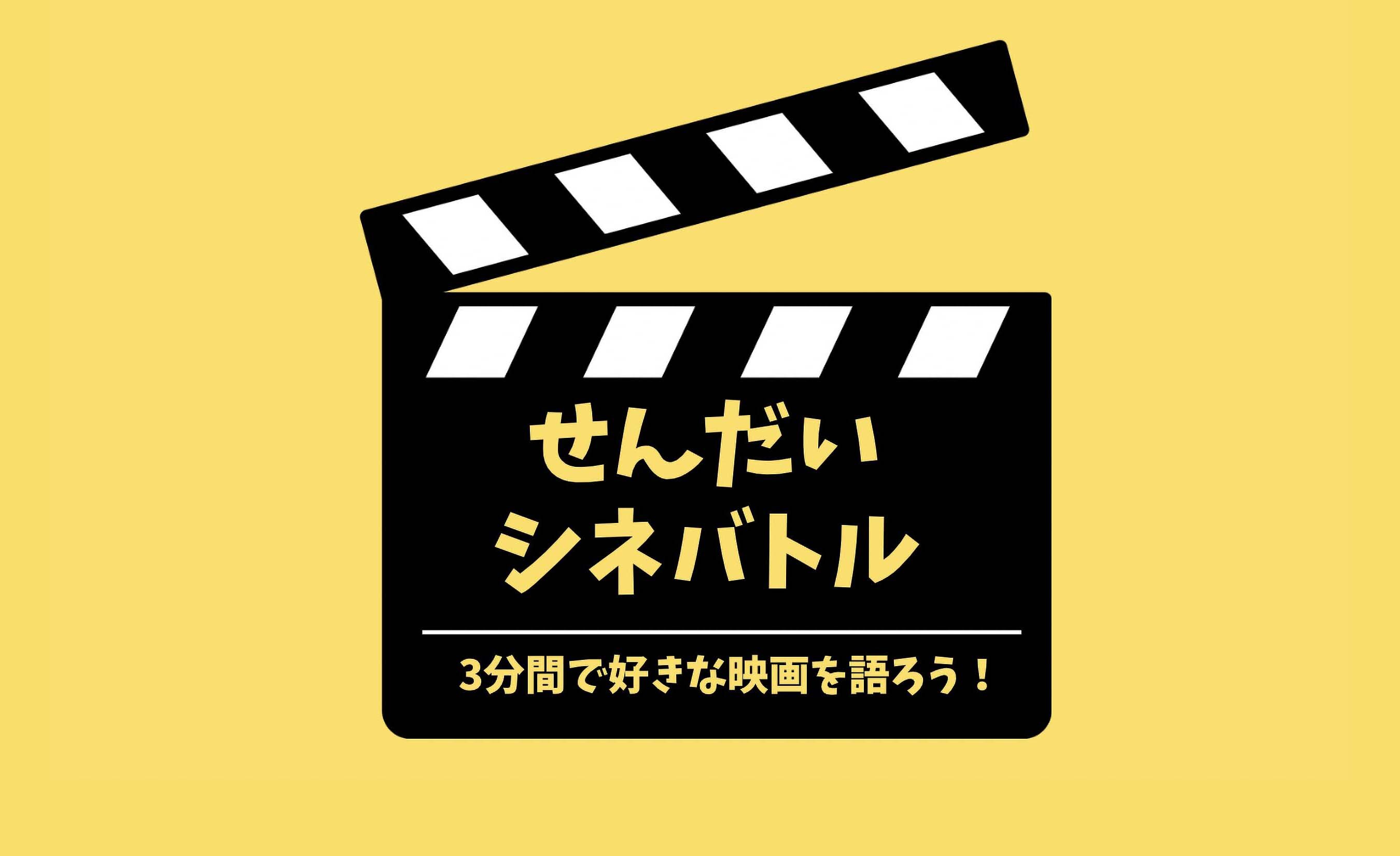 せんだいシネバトル