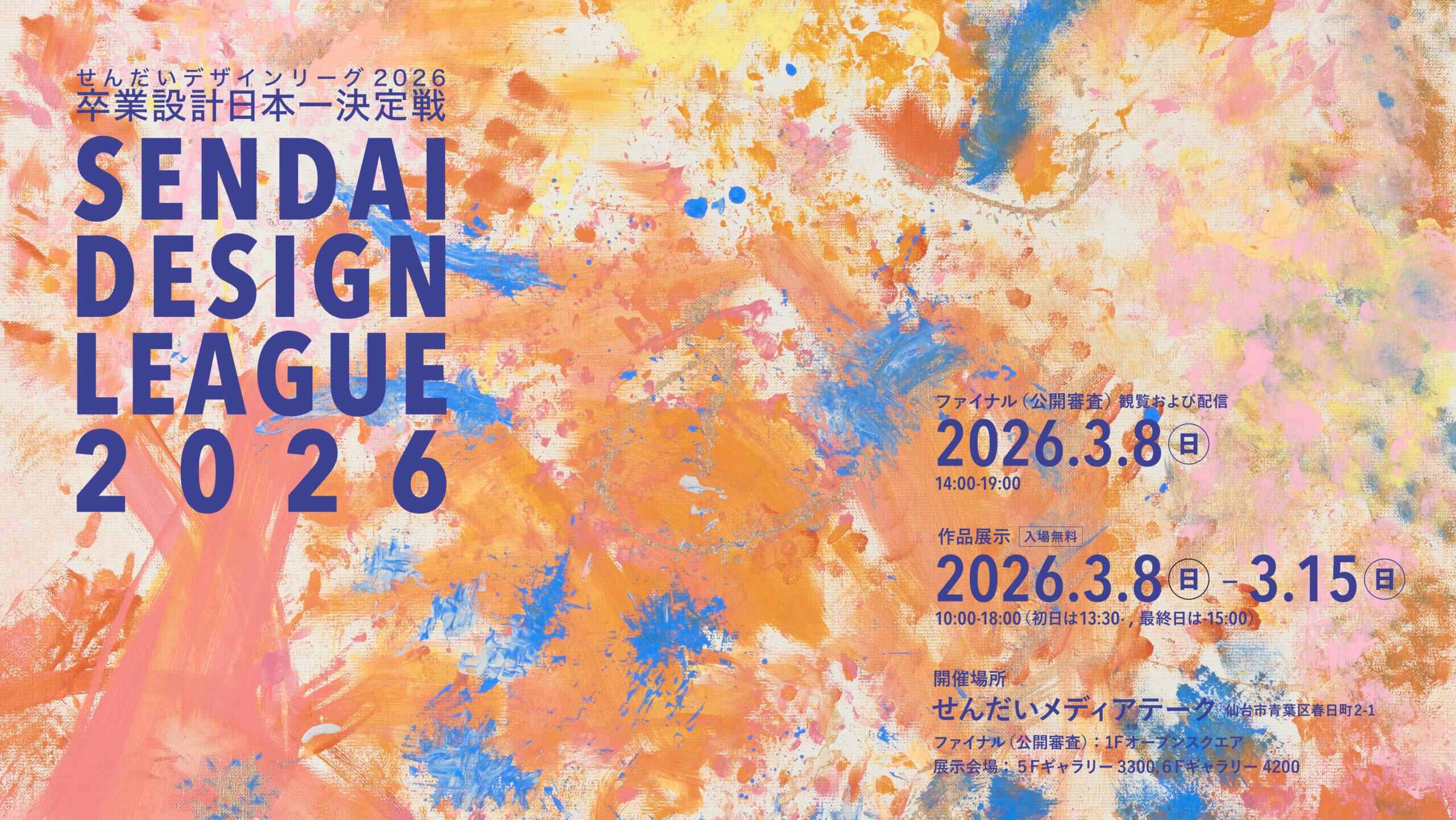 せんだいデザインリーグ2026卒業設計日本一決定戦｜ せんだい