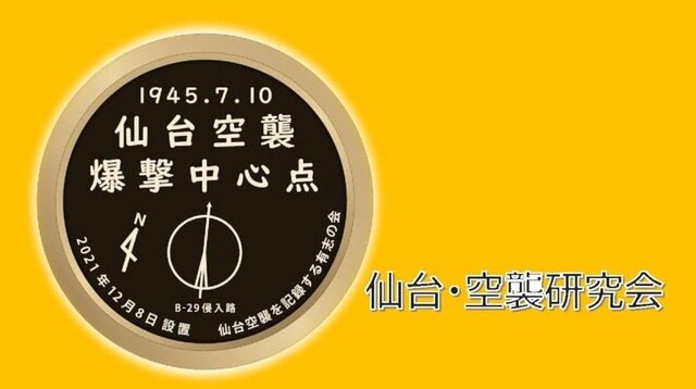 仙台空襲―戦後80年の振り返り、そしてその先へ