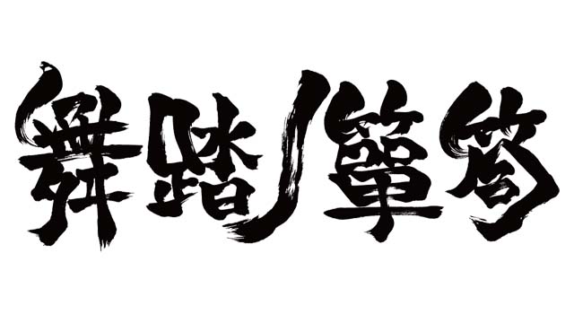  舞踏ノ箪笥ロゴマーク