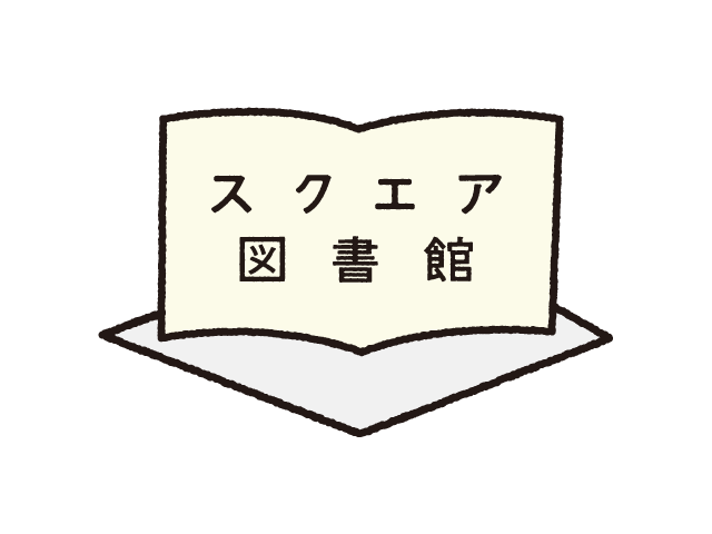 web用スクエア図書館ロゴ