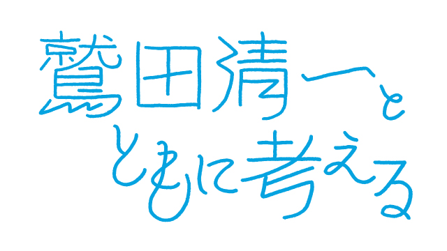 鷲田清一とともに考える