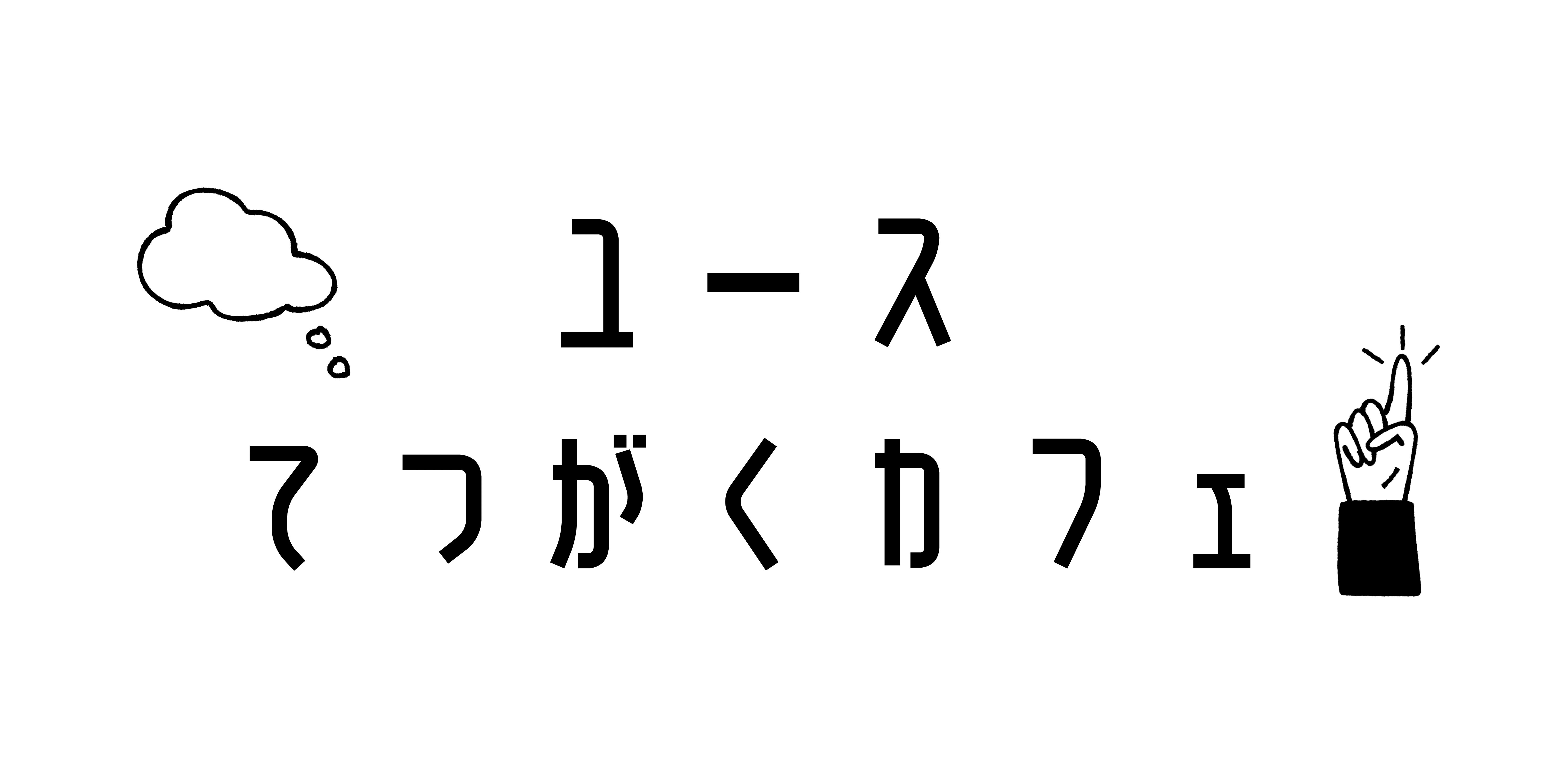 ユースてつがくカフェ