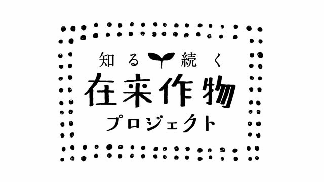 知る 続く 在来作物プロジェクト 