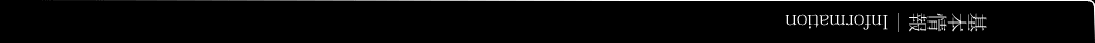 基本情報｜Information