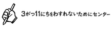 3がつ11にちをわすれないためにセンター