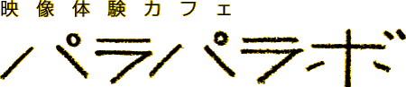 映像体験カフェ パラパラボ