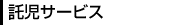 託児サービス