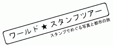 ワールド★スタンプラリー