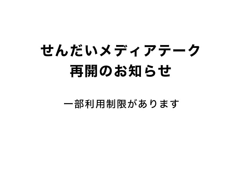 せんだいメディアテーク せんだいメディアテーク