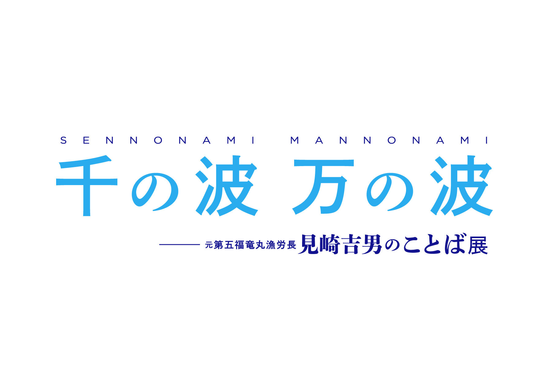 千の波 万の波 タイトル.jpg