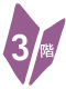 3階