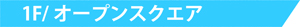 1階オープンスクエア