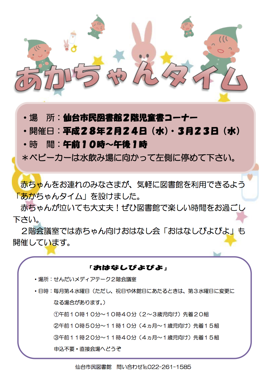 2016年2月 3月のあかちゃんタイム 図書館情報発信サイト図 と