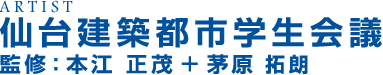 仙台建築都市学生会議　監修：本江正茂＋茅原拓朗