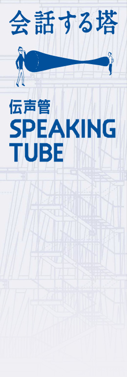 伝声間SPEAKINGTUBE 会話する塔