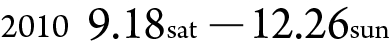9月18日（土）から12月26日（日）
