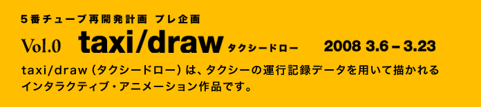 taxi/draw（タクシードロー）は、タクシーの運行記録データを用いて描かれるインタラクティブ・アニメーション作品です。