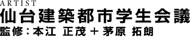 仙台建築都市学生会議　監修：本江正茂＋茅原拓朗