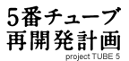 文化庁メディア芸術祭巡回企画展 5番チューブ再開発計画 project tube5