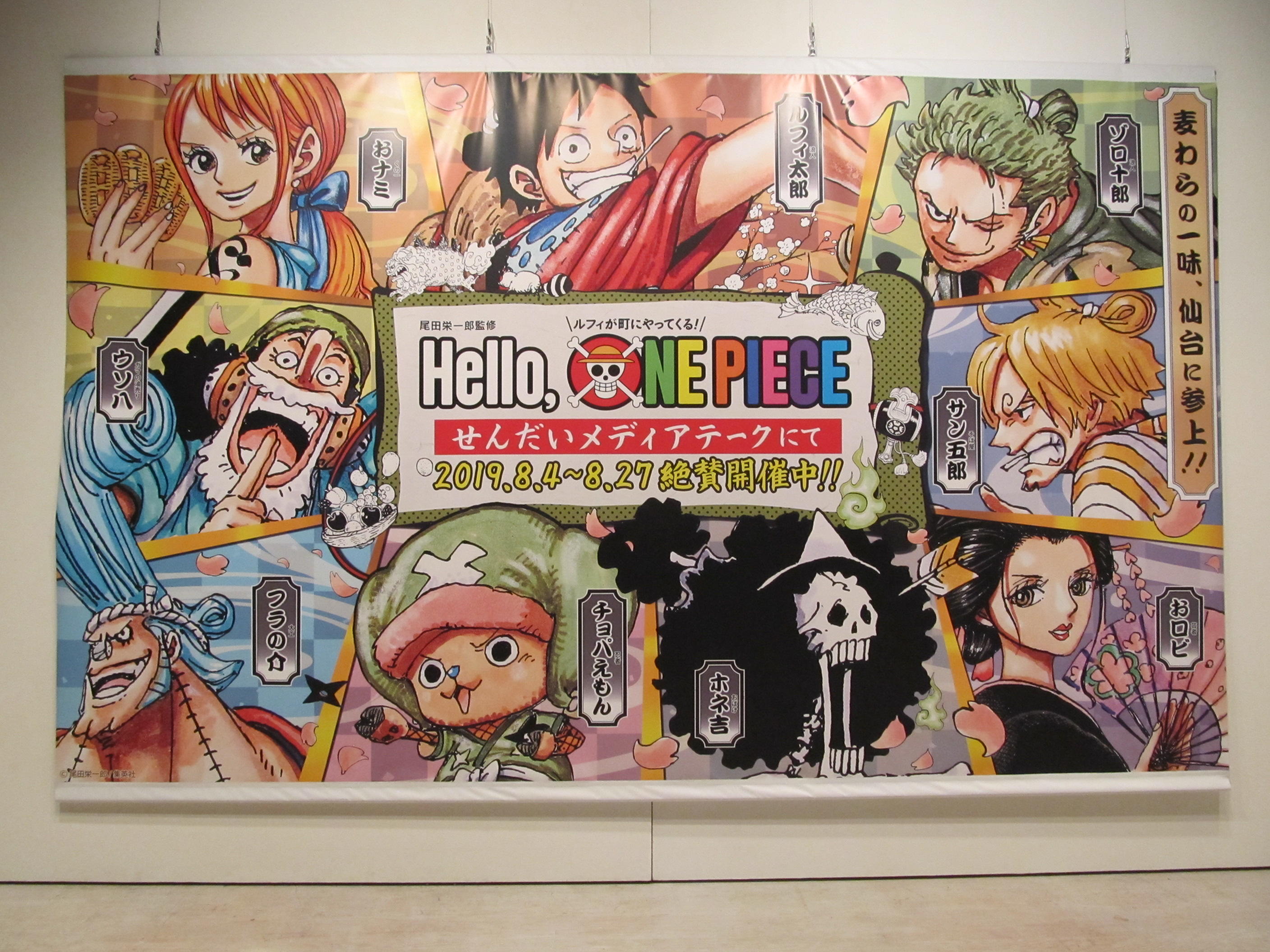 尾田栄一郎監修 Hello One Piece ルフィが町にやってくる ギャラリー利用事例の紹介